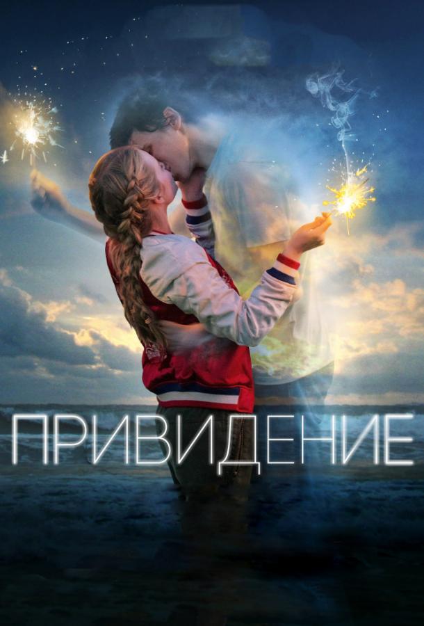 Фильм Привидение (2018) смотреть онлайн в хорошем качестве