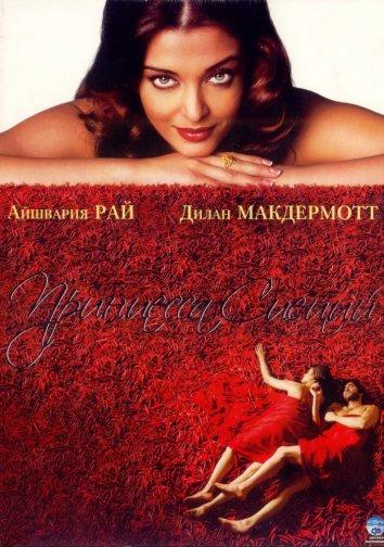 Фильм Принцесса специй (2005) смотреть онлайн